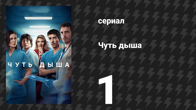 Чуть дыша 1 сезон 1 серия «Превыше всего» (сериал, 2024)