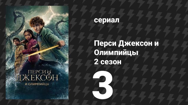 Перси Джексон и Олимпийцы 2 сезон 3 серия «Мы поднимаемся на борт» (сериал, 2025)