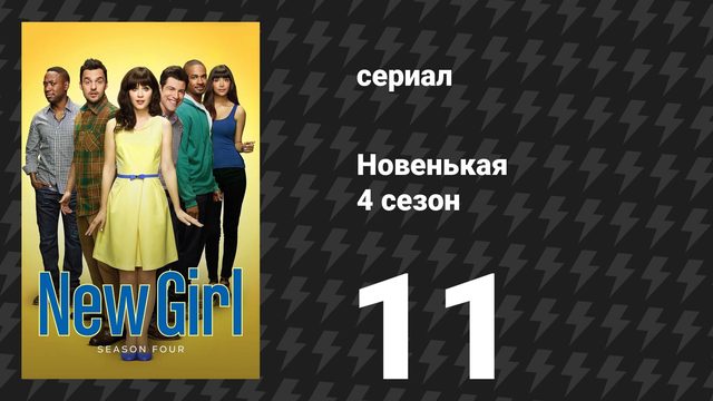 Новенькая 4 сезон 11 серия «Рождество в Лос-Анджелесе» (сериал, 2014)