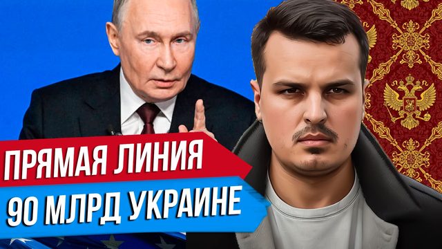 ПРЯМАЯ ЛИНИЯ ПУТИНА. 90 МЛРД ДЛЯ УКРАИНЫ. ВОЙНА США С ВЕНЕСУЭЛОЙ И КУБОЙ.