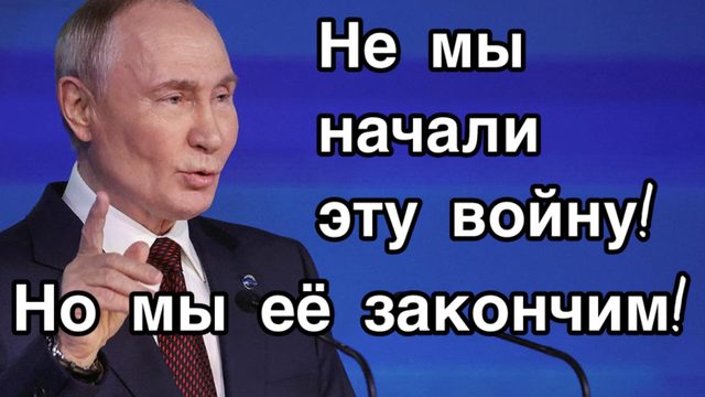 Путин жёстко ответил на вопрос о виновниках войны на Украине и готовности России идти на компромисс