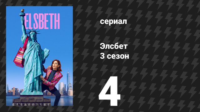 Элсбет 3 сезон 4 серия «О нет, тело» (сериал, 2025)