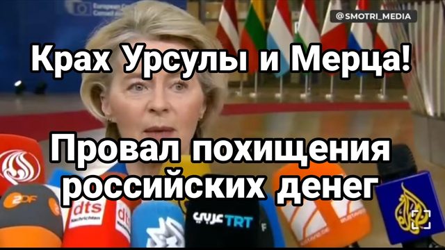 КРАХ УРСУЛЫ И МЕРЦА В ПОХИЩЕНИИ РОССИЙСКИХ ДЕНЕГ