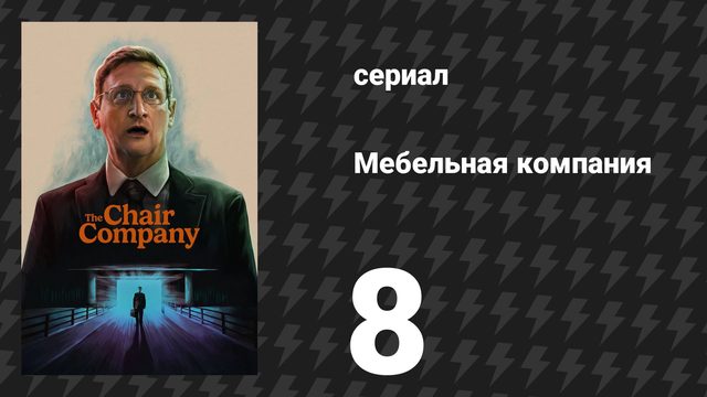 Мебельная компания 8 серия «Возвращение Минни Маус в моих планах не было» (аниме-сериал, 2025)