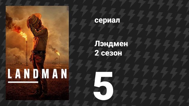Лэндмен 2 сезон 5 серия «Пиратский ужин» (сериал, 2025)