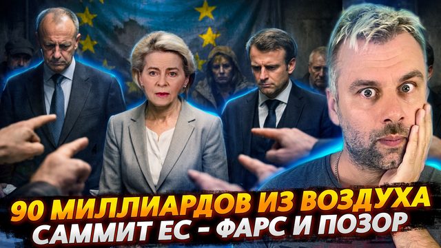 90 МИЛЛИАРДОВ ИЗ ВОЗДУХА | САММИТ ЕС - ФАРС И ПОЗОР
