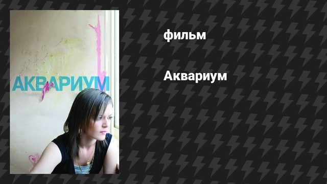 Аквариум (фильм, 2009)