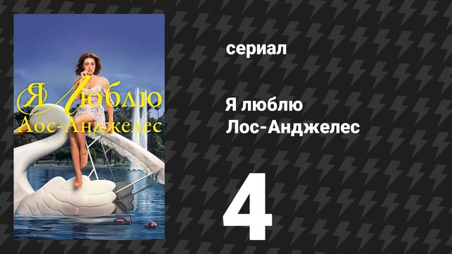 Я люблю Лос-Анджелес 4 серия «Сосед сверху» (сериал, 2025)