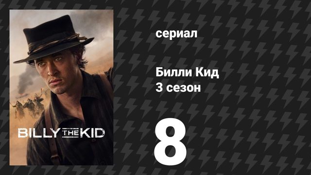 Билли Кид 3 сезон 8 серия «Искуплённый» (сериал, 2025)