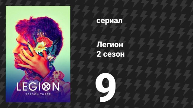 Легион 2 сезон 9 серия (сериал, 2018)