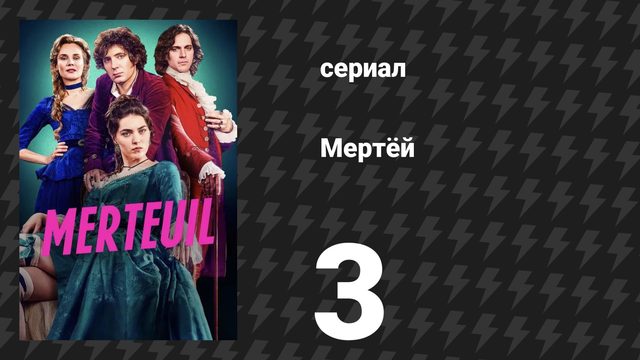 Мертёй 3 серия «Война» (сериал, 2025)