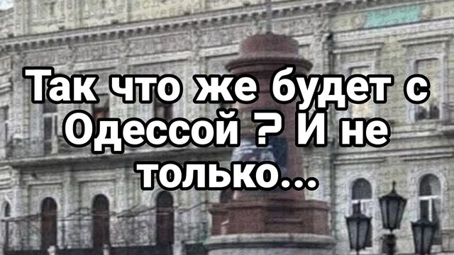 Так что же будет с Одессой ? И не только