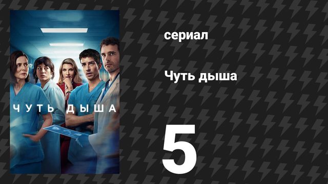 Чуть дыша 1 сезон 5 серия «Забастовка» (сериал, 2024)