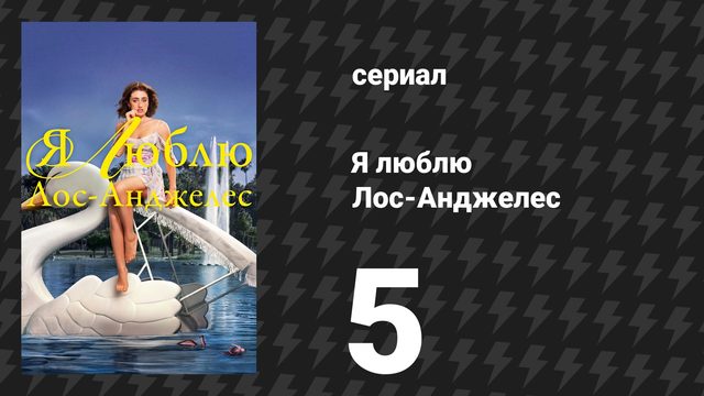 Я люблю Лос-Анджелес 5 серия «Не все Джереми» (сериал, 2025)