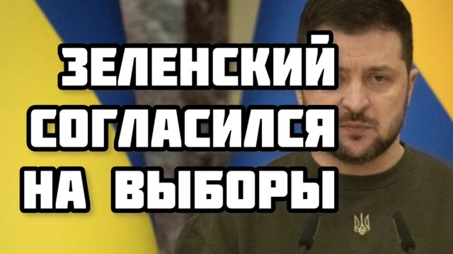 Зеленский неожиданно согласился на выборы
