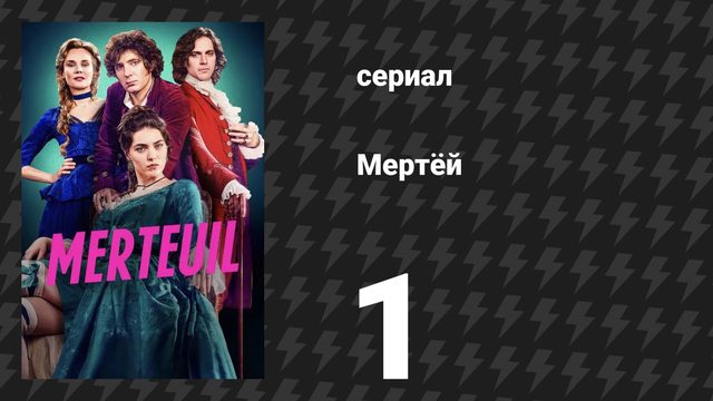 Мертёй 1 серия «Изабель» (сериал, 2025)