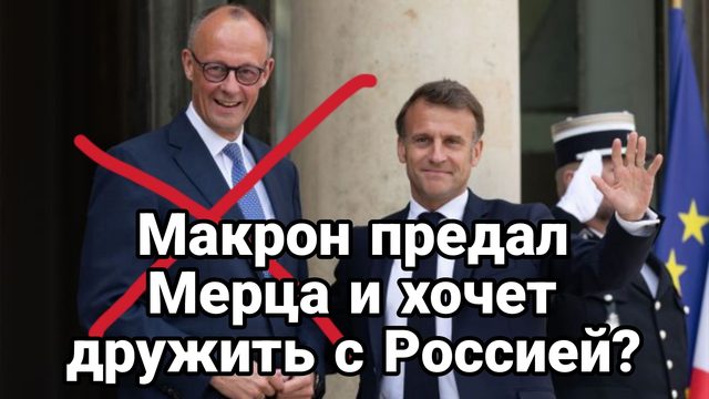 МАКРОН ПРЕДАЛ МЕРЦА! И ХОЧЕТ ДРУЖИТЬ С РОССИЕЙ