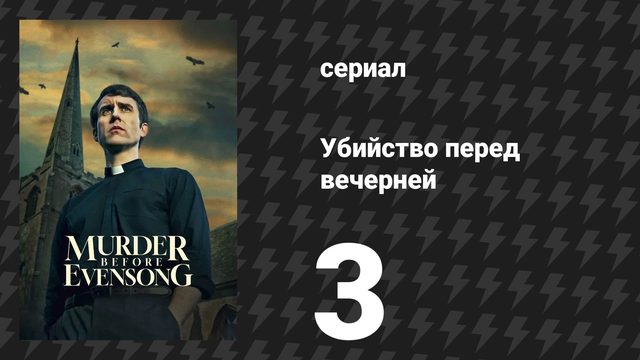 Убийство перед вечерней 3 серия (сериал, 2025)