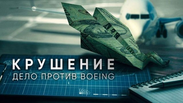 Крушение: Дело против Boeing | Downfall: The Case Against Boeing (2022)