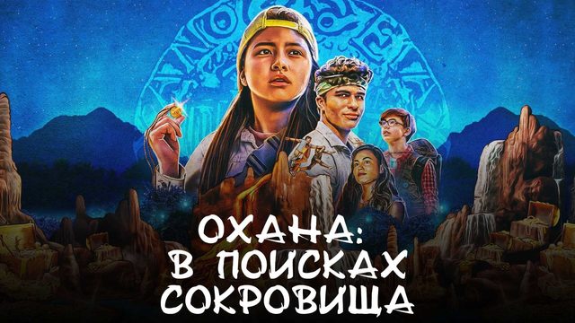 Охана: В поисках сокровища | Finding Ohana (2021)