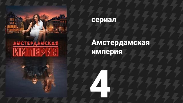 Амстердамская империя 4 серия «Мы поднимем тебе настроение» (сериал, 2025)