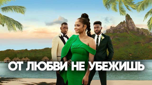 От любви не убежишь | Resort to Love (2021)