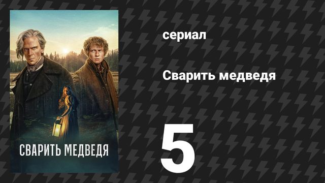 Сварить медведя 5 серия (сериал, 2025)