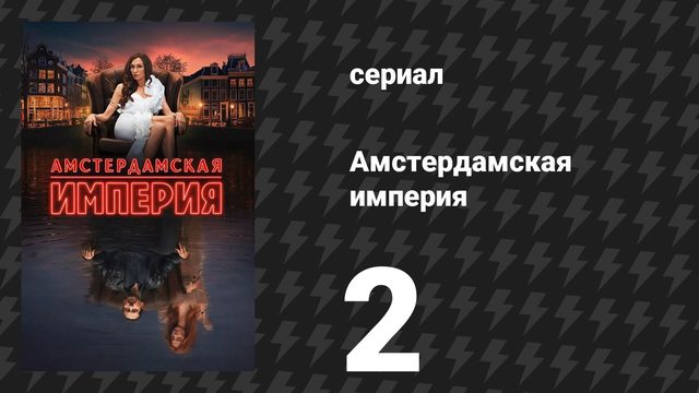 Амстердамская империя 2 серия «Лови момент» (сериал, 2025)