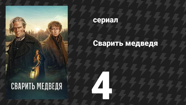 Сварить медведя 4 серия (сериал, 2025)