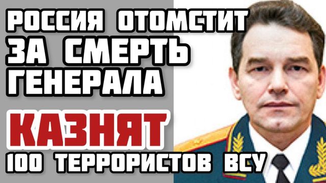 Россия отомстит за смерть генералов. Ликвидация 100 террористов ВСУ