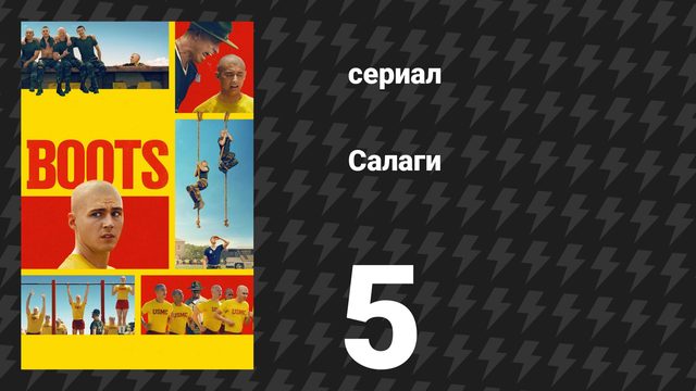 Салаги 5 серия «В яблочко» (сериал, 2025)