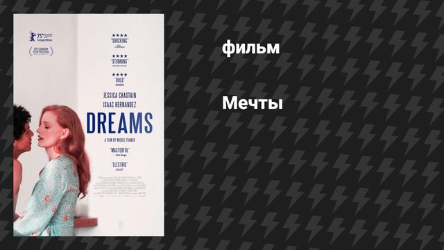 Мечты (фильм, 2025)