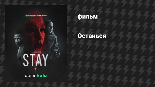 Останься (фильм, 2025)