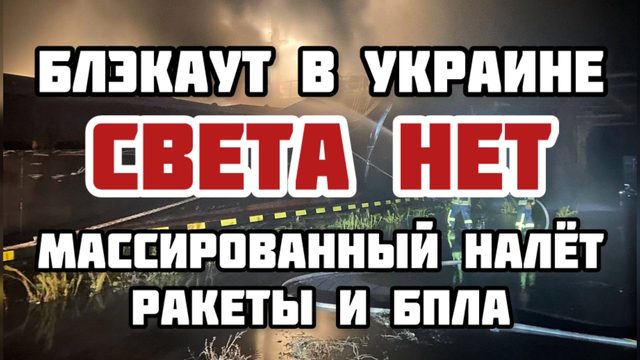Украина БЕЗ света! Ракетный удар. Самый мощный налёт с начала СВО. Всё уничтожено. Война проиграна