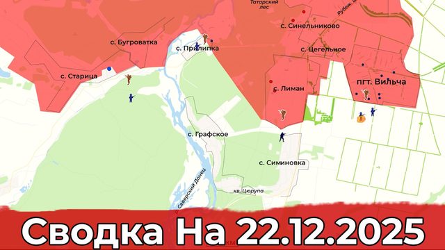 Взятие Вильчи и обстановка на Красноармейском направлении. Сводка на 22.12.2025 г.