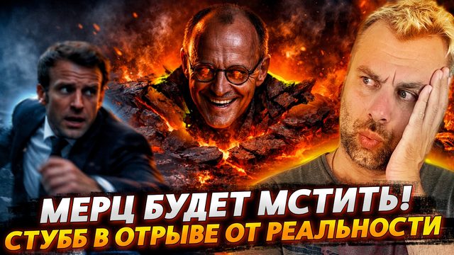 МЕРЦ БУДЕТ МСТИТЬ! | ФИНСКИЙ СТУББ ТЕРЯЕТ НИТЬ РЕАЛЬНОСТИ