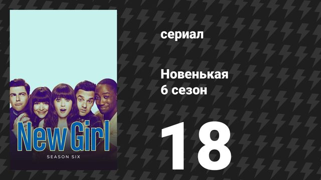 Новенькая 6 сезон 18 серия «Моладая» (сериал, 2017)