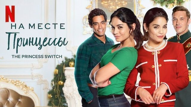 Замена принцессы (2018) / The Princess Switch