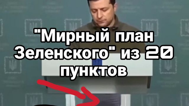 "Мирный план" Зеленского из 20 пунктов