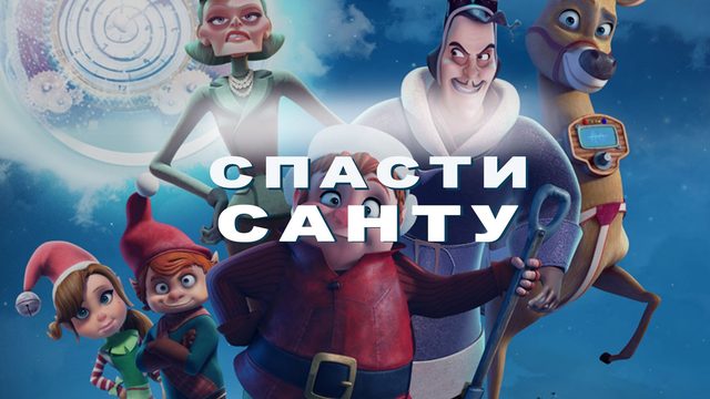 Спасти Санту (2013) / Saving Santa