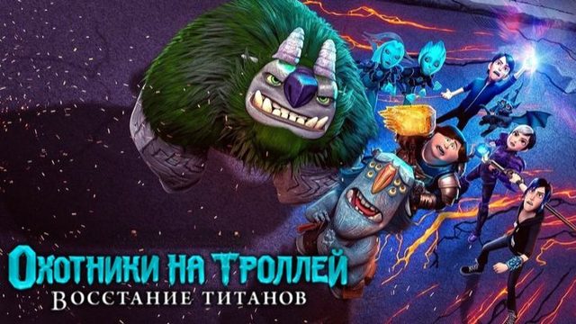 Охотники на троллей: Восстание титанов | Trollhunters: Rise of the Titans (2021)