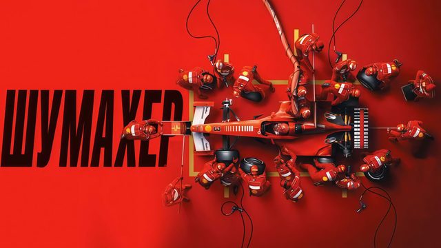 Шумахер | Schumacher (2021)