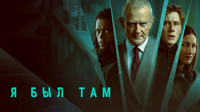 Я был там | I Came By (2022)