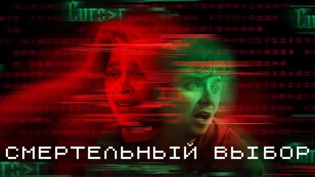 Смертельный выбор | Choose or Die (2022)