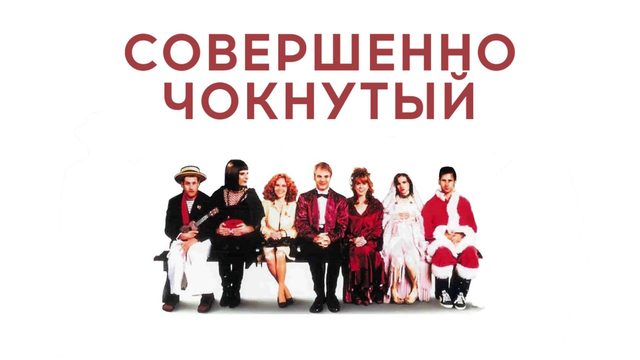 Совершенно чокнутый (1994) / Mixed Nuts