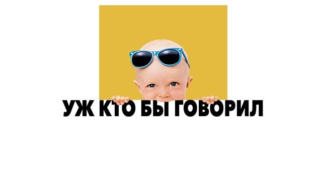 Уж кто бы говорил (1989) / Посмотрите кто говорит / Смотрите кто заговорил / Look Who's Talking