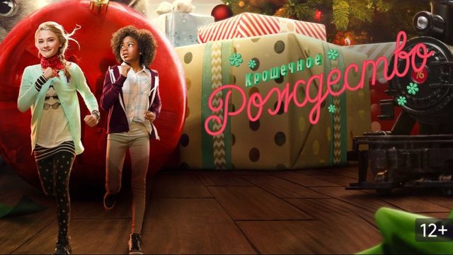 Крошечное Рождество (2017) / Tiny Christmas