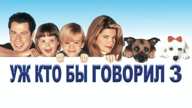 Уж кто бы говорил 3 (1993) / Смотрите кто заговорил 3 / Look Who's Talking Now