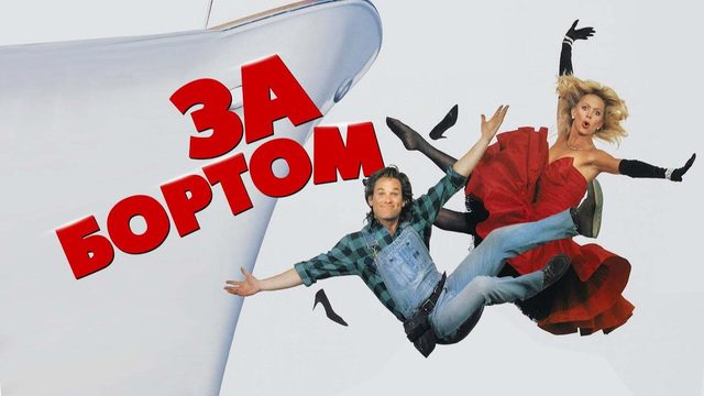 За бортом | Overboard (1987)