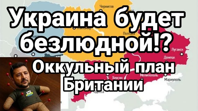 УКРАИНА СТАНЕТ БЕЗЛЮДНОЙ!? ОККУЛЬТНЫЙ ПЛАН БРИТАНИИ